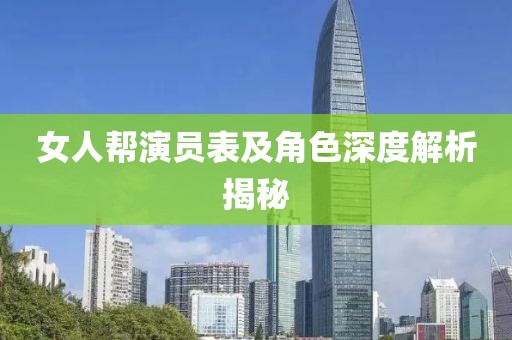 女人帮演员表及角色深度解析揭秘