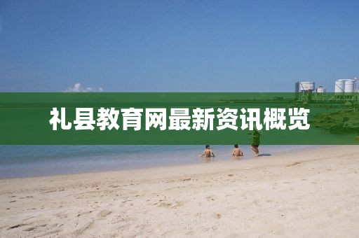 礼县教育网最新资讯概览