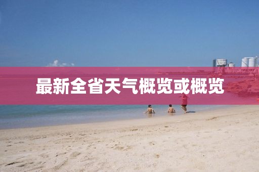 最新全省天气概览或概览