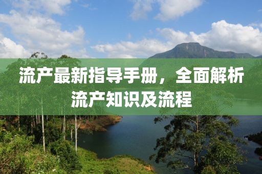 流产最新指导手册，全面解析流产知识及流程