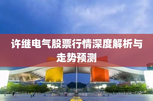 许继电气股票行情深度解析与走势预测