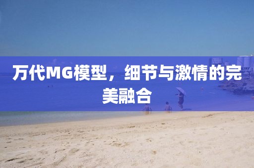 万代MG模型，细节与激情的完美融合