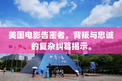 美国电影告密者，背叛与忠诚的复杂纠葛揭示。