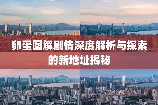 卵蛋图解剧情深度解析与探索的新地址揭秘