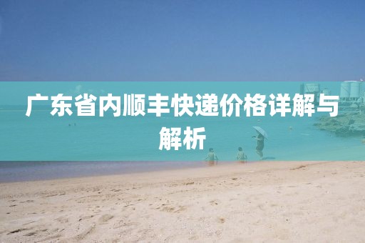 广东省内顺丰快递价格详解与解析