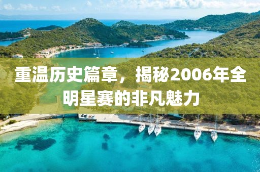 重温历史篇章，揭秘2006年全明星赛的非凡魅力