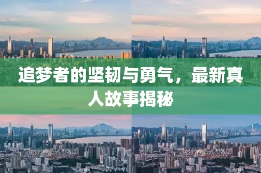 追梦者的坚韧与勇气，最新真人故事揭秘