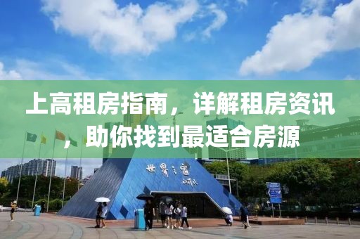 上高租房指南，详解租房资讯，助你找到最适合房源
