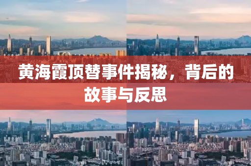 黄海霞顶替事件揭秘，背后的故事与反思
