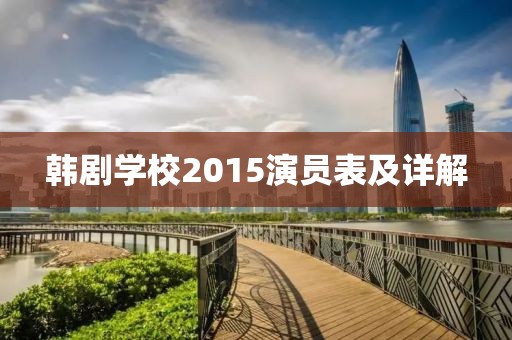 韩剧学校2015演员表及详解