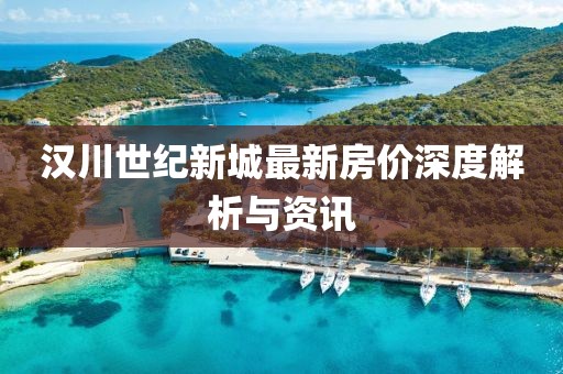 汉川世纪新城最新房价深度解析与资讯