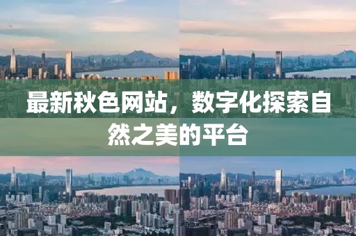 最新秋色网站，数字化探索自然之美的平台