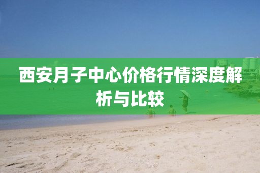 西安月子中心价格行情深度解析与比较