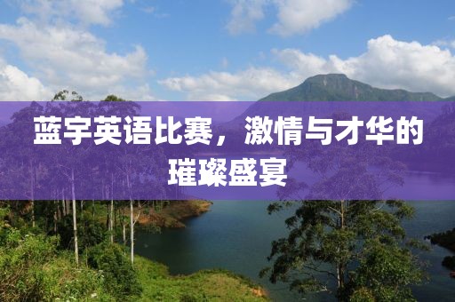 蓝宇英语比赛，激情与才华的璀璨盛宴