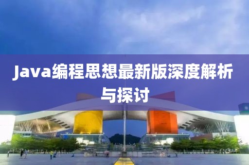 Java编程思想最新版深度解析与探讨