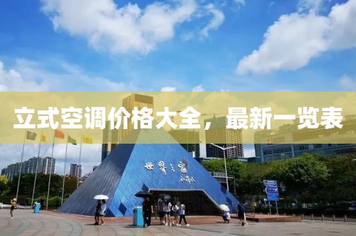 立式空调价格大全，最新一览表