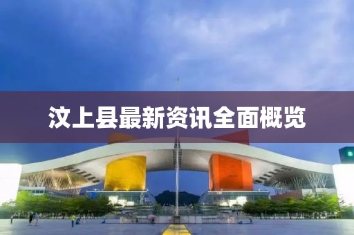 汶上县最新资讯全面概览