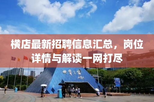 横店最新招聘信息汇总，岗位详情与解读一网打尽