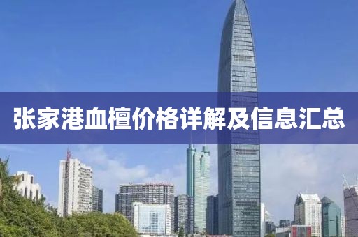 张家港血檀价格详解及信息汇总