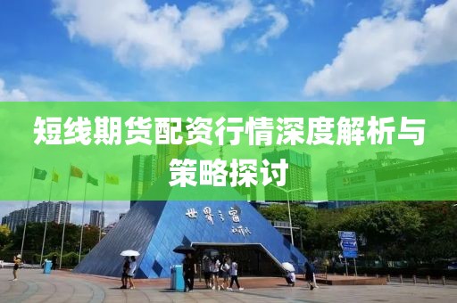 短线期货配资行情深度解析与策略探讨