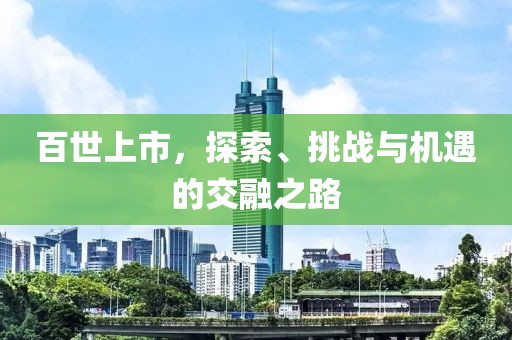 百世上市，探索、挑战与机遇的交融之路