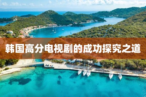 韩国高分电视剧的成功探究之道