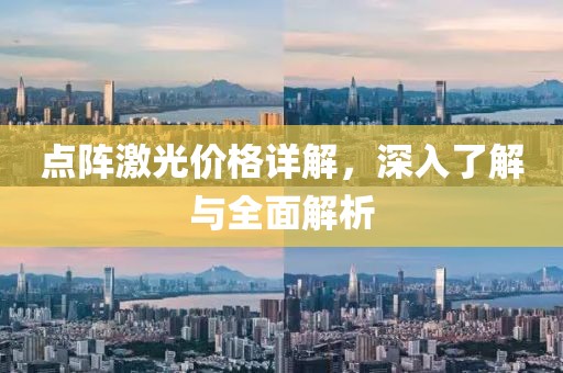 点阵激光价格详解，深入了解与全面解析
