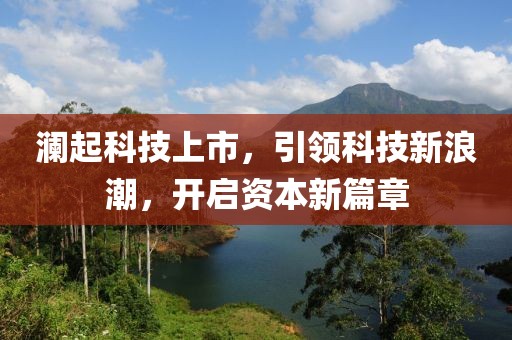 澜起科技上市，引领科技新浪潮，开启资本新篇章