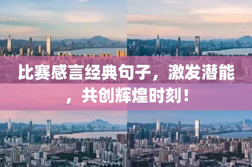 比赛感言经典句子，激发潜能，共创辉煌时刻！