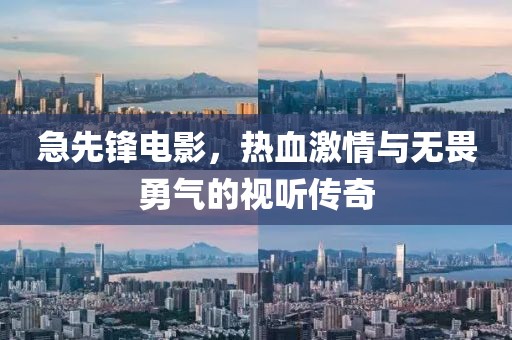 急先锋电影，热血激情与无畏勇气的视听传奇