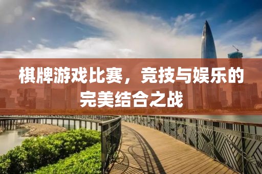 棋牌游戏比赛，竞技与娱乐的完美结合之战