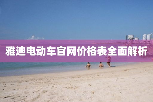 雅迪电动车官网价格表全面解析