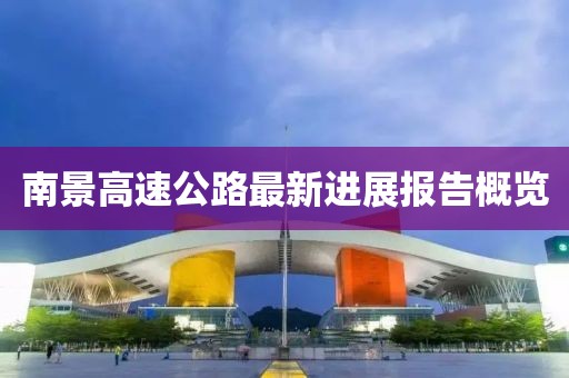 南景高速公路最新进展报告概览