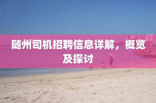随州司机招聘信息详解，概览及探讨