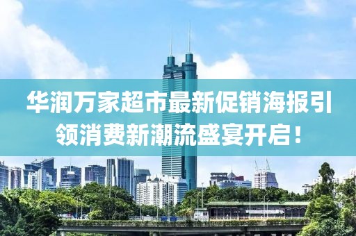 华润万家超市最新促销海报引领消费新潮流盛宴开启！