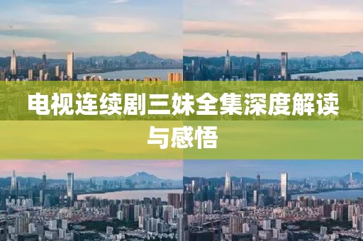 电视连续剧三妹全集深度解读与感悟