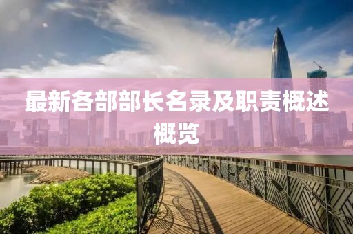 最新各部部长名录及职责概述概览