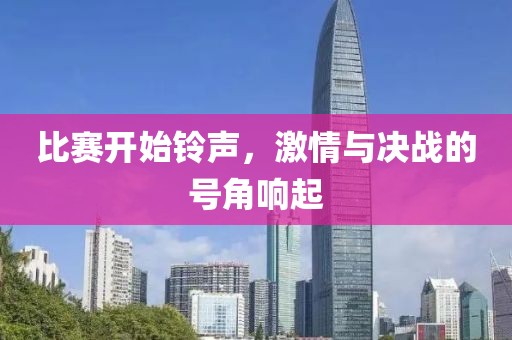 比赛开始铃声，激情与决战的号角响起
