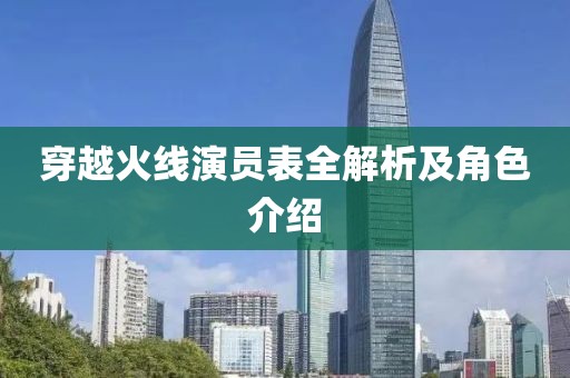 穿越火线演员表全解析及角色介绍
