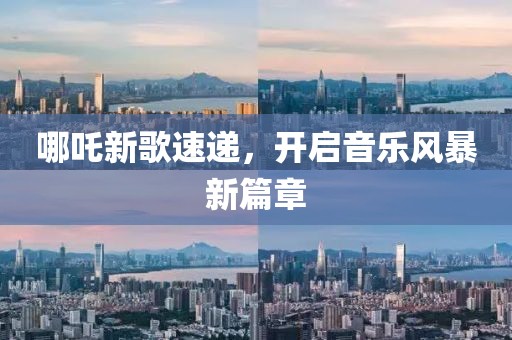 哪吒新歌速递，开启音乐风暴新篇章