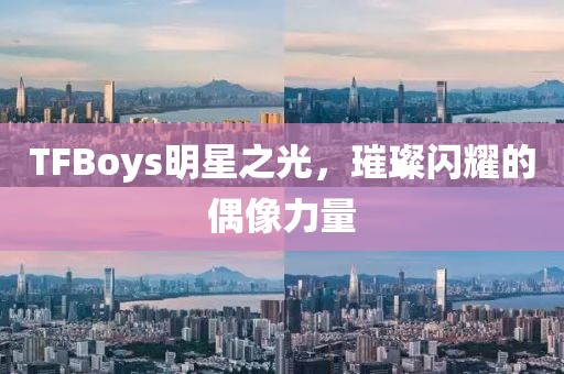 TFBoys明星之光，璀璨闪耀的偶像力量