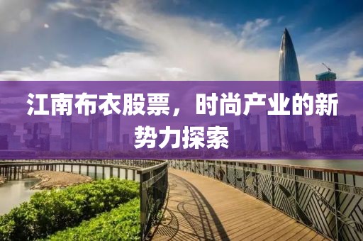 江南布衣股票，时尚产业的新势力探索