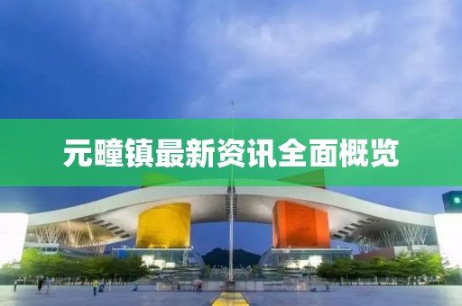 元疃镇最新资讯全面概览