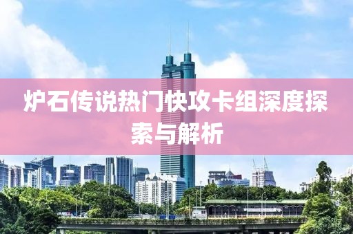 炉石传说热门快攻卡组深度探索与解析