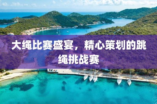 大绳比赛盛宴，精心策划的跳绳挑战赛