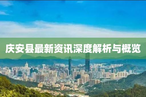 庆安县最新资讯深度解析与概览
