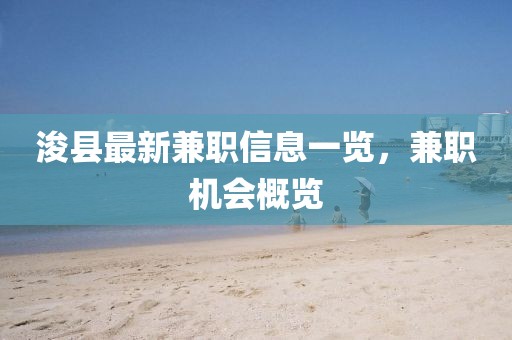 浚县最新兼职信息一览，兼职机会概览