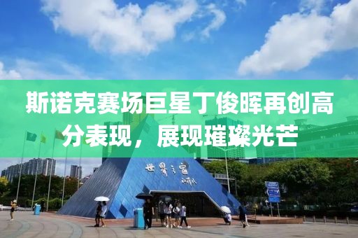 斯诺克赛场巨星丁俊晖再创高分表现，展现璀璨光芒