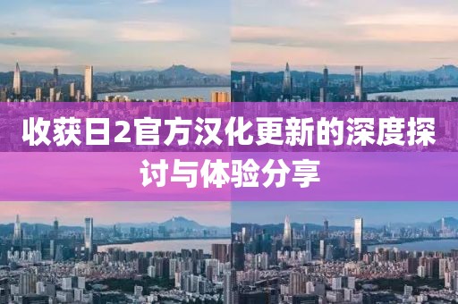 收获日2官方汉化更新的深度探讨与体验分享