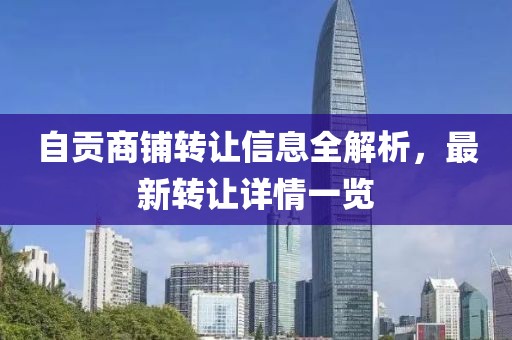 自贡商铺转让信息全解析，最新转让详情一览